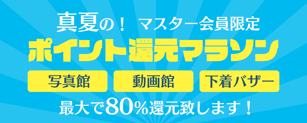 夏先取り！マスター会員限定ポイント還元マラソン