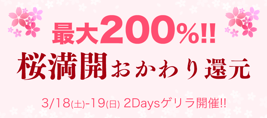 桜満開おかわり還元