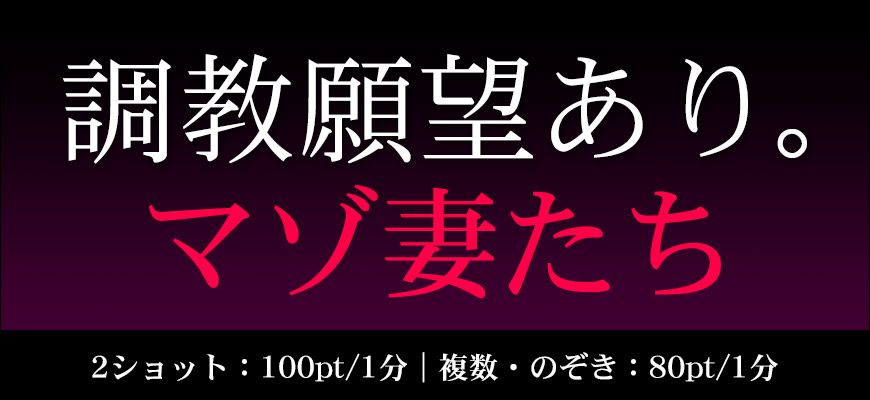 調教願望あり。マゾ妻たち｜マダムとおしゃべり館