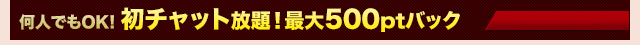 初チャット放題