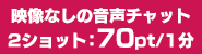 音声チャット